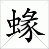 汉字 蝝