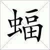 汉字 蝠