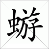 汉字 蝣