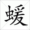 汉字 蝯