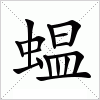 汉字 蝹