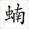 汉字 蝻