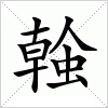 汉字 螒