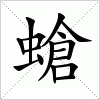 汉字 螥