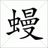 汉字 蟃