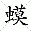 汉字 蟆