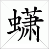 汉字 蟏