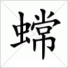 汉字 蟐