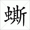 汉字 蟖