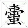 汉字 蟗