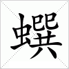 汉字 蟤