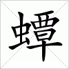 汉字 蟫