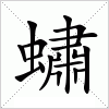 汉字 蟰