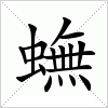 汉字 蟱