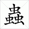 汉字 蟲