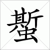 汉字 蟴