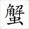 汉字 蟹