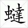 汉字 蟽