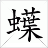 汉字 蠂