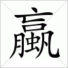 汉字 蠃