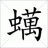 汉字 蠇