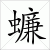 汉字 蠊