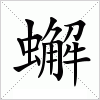 汉字 蠏