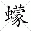 汉字 蠓