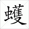 汉字 蠖