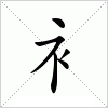 汉字 衤