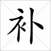 汉字 补