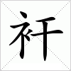 汉字 衦