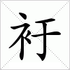 汉字 衧