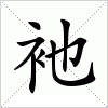 汉字 衪