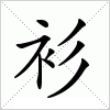 汉字 衫