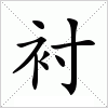 汉字 衬