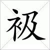 汉字 衱