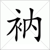 汉字 衲