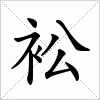 汉字 衳