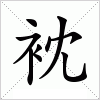 汉字 衴