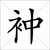 汉字 衶