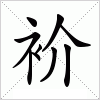 汉字 衸