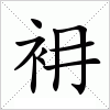 汉字 衻