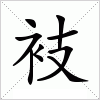 汉字 衼