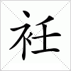 汉字 衽