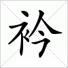 汉字 衿