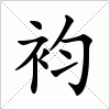 汉字 袀