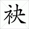 汉字 袂