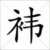 汉字 袆