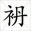 汉字 袇